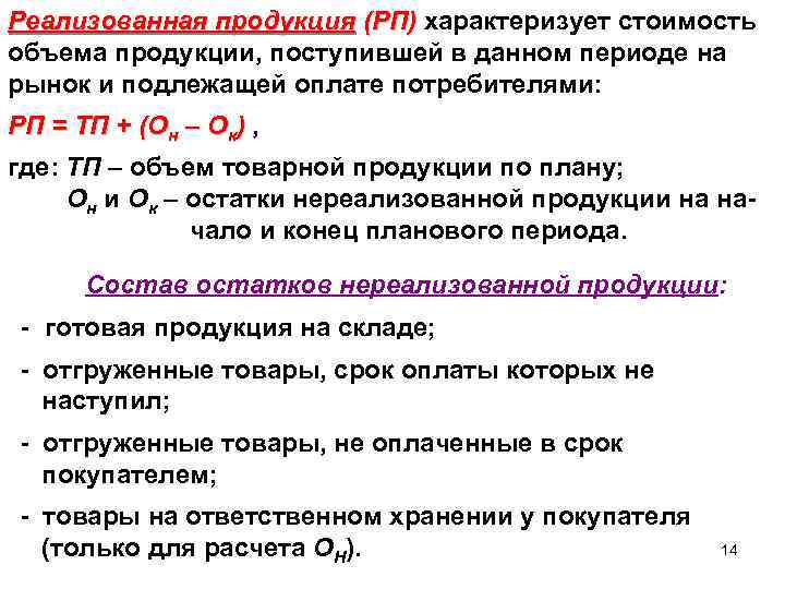 Реализованная продукция (РП) характеризует стоимость объема продукции, поступившей в данном периоде на рынок и