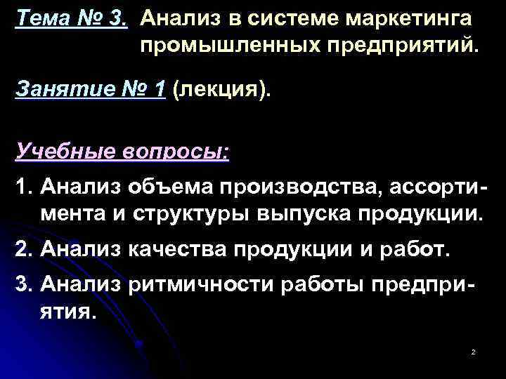 Тема № 3. Анализ в системе маркетинга промышленных предприятий. Занятие № 1 (лекция). Учебные