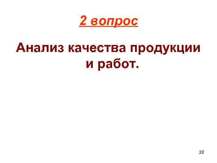 2 вопрос Анализ качества продукции и работ. 22 