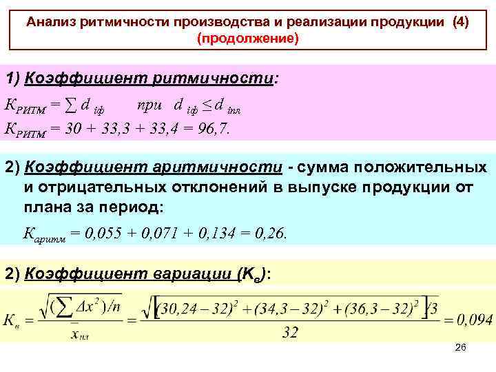 Анализ ритмичности производства и реализации продукции (4) (продолжение) 1) Коэффициент ритмичности: КРИТМ = ∑