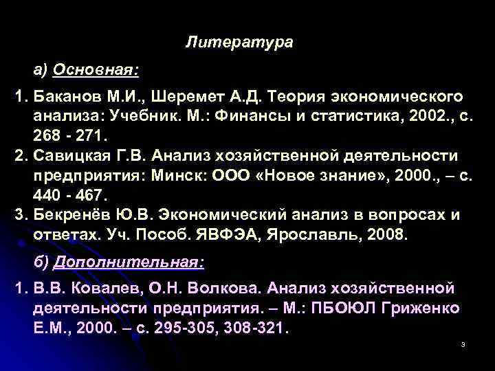Литература а) Основная: 1. Баканов М. И. , Шеремет А. Д. Теория экономического анализа: