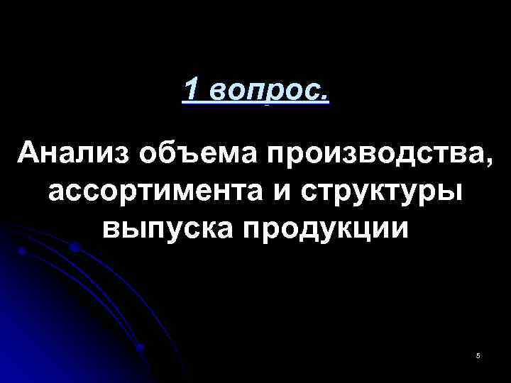 1 вопрос. Анализ объема производства, ассортимента и структуры выпуска продукции 5 