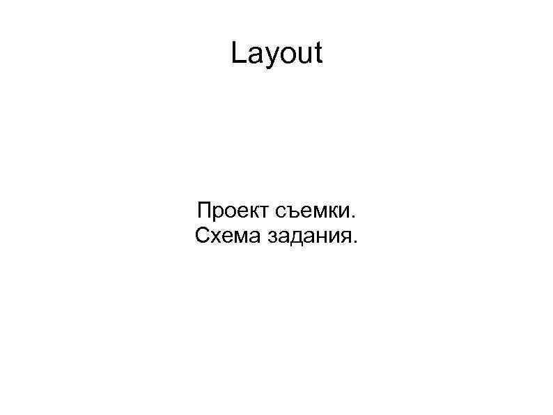 Layout Проект съемки. Схема задания. 