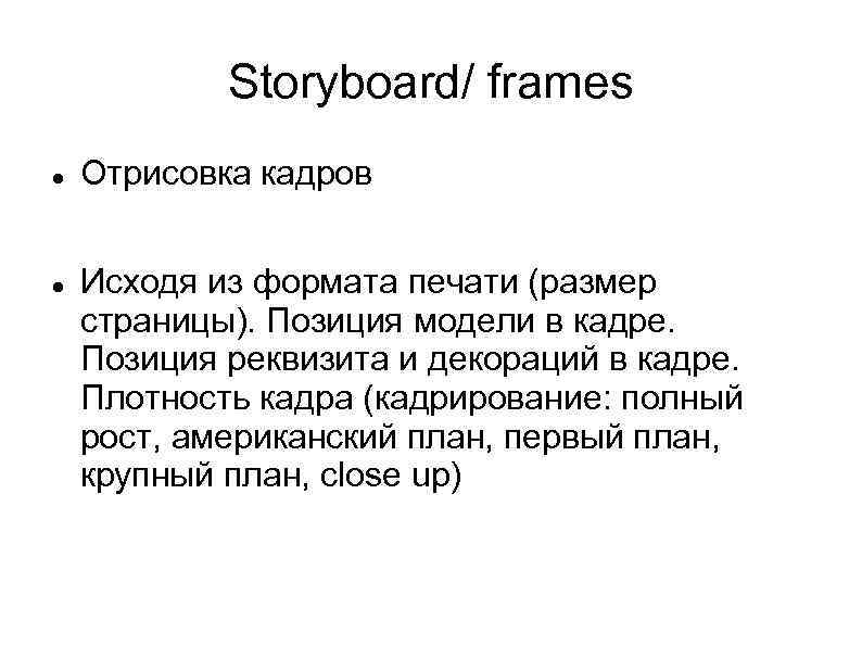 Storyboard/ frames Отрисовка кадров Исходя из формата печати (размер страницы). Позиция модели в кадре.