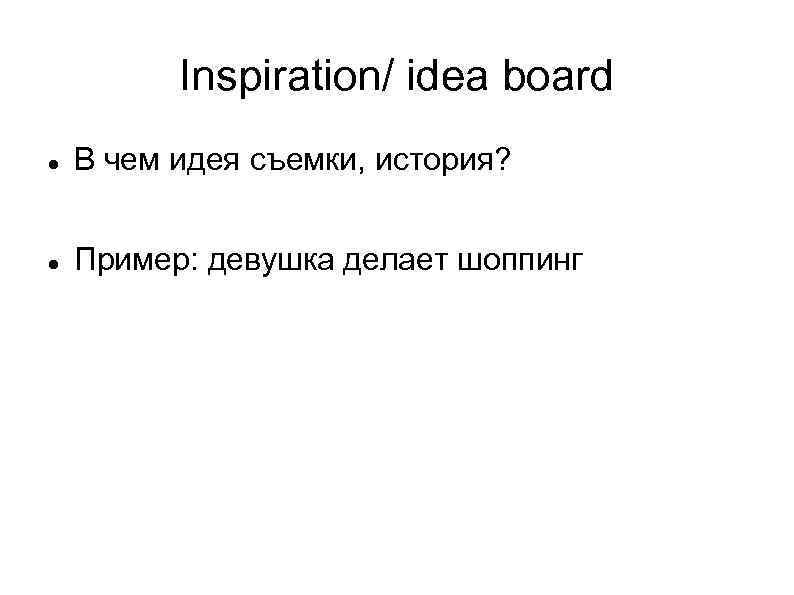 Inspiration/ idea board В чем идея съемки, история? Пример: девушка делает шоппинг 