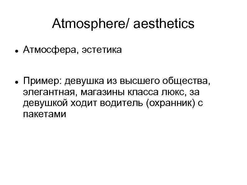 Atmosphere/ aesthetics Атмосфера, эстетика Пример: девушка из высшего общества, элегантная, магазины класса люкс, за