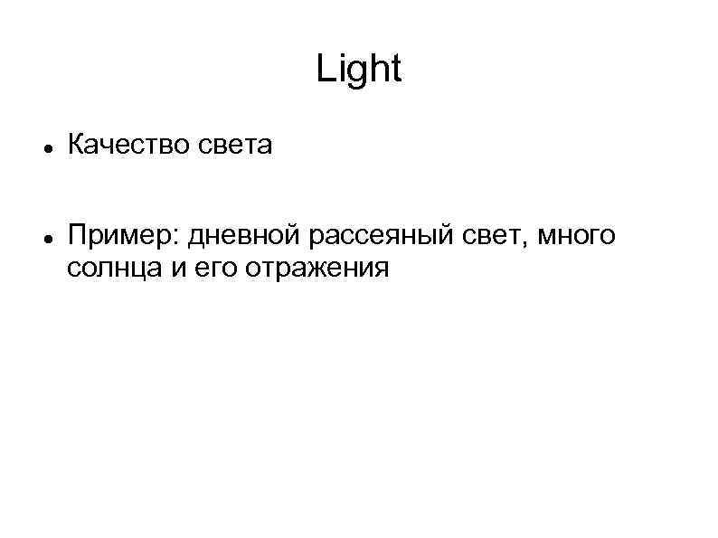 Light Качество света Пример: дневной рассеяный свет, много солнца и его отражения 