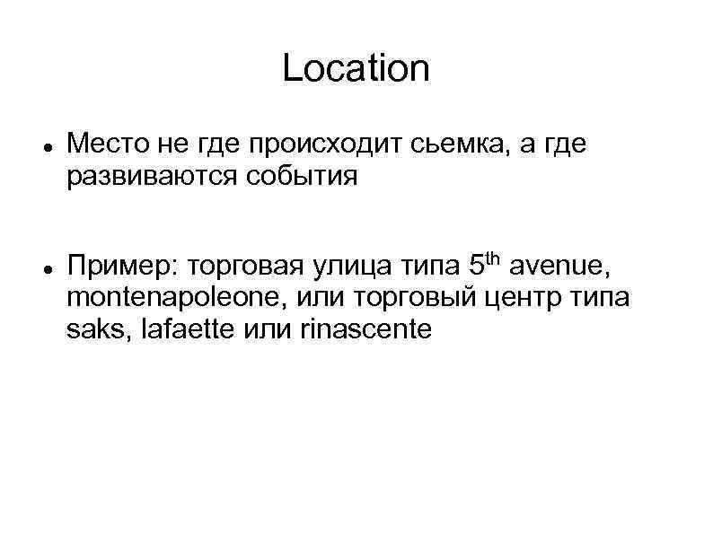 Location Место не где происходит сьемка, а где развиваются события Пример: торговая улица типа