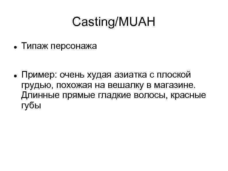 Casting/MUAH Типаж персонажа Пример: очень худая азиатка с плоской грудью, похожая на вешалку в