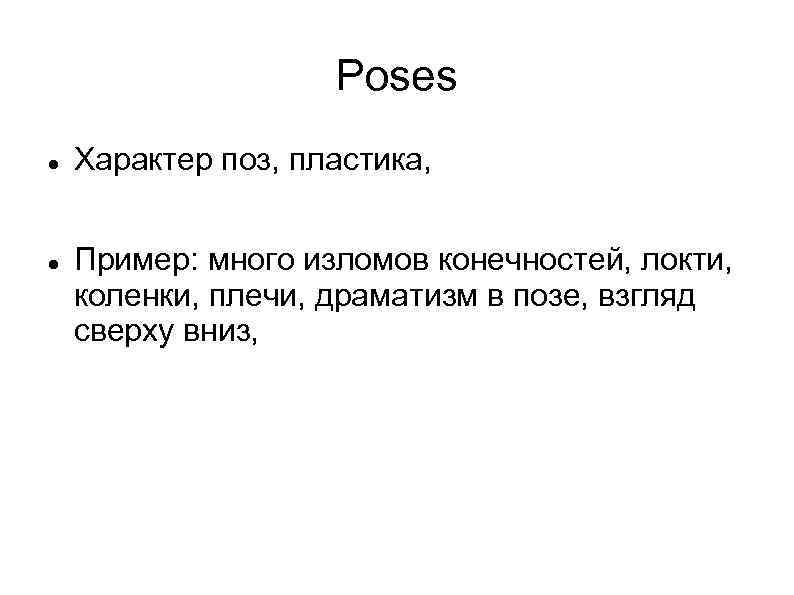 Poses Характер поз, пластика, Пример: много изломов конечностей, локти, коленки, плечи, драматизм в позе,