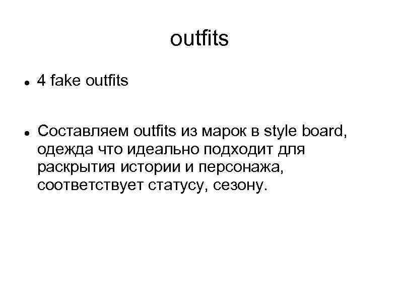 outfits 4 fake outfits Составляем outfits из марок в style board, одежда что идеально