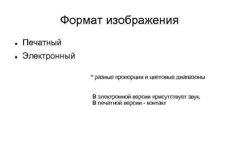 Формат изображения Печатный Электронный * разные пропорции и цветовые диапазоны В электронной версии присутствует