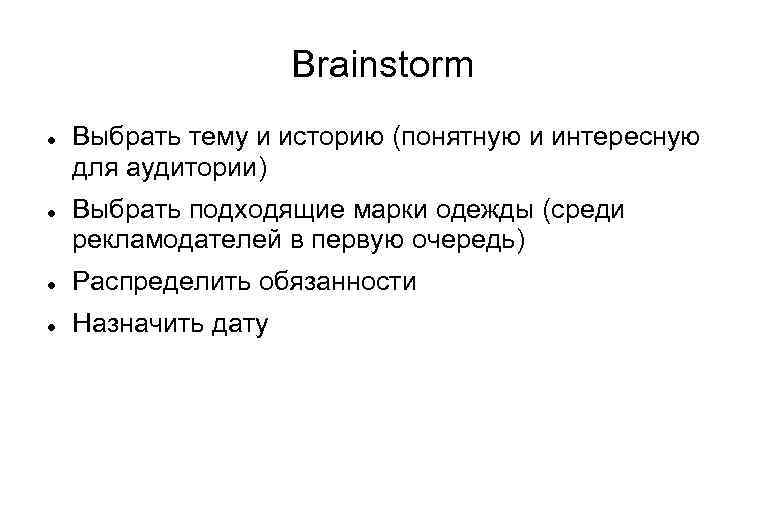 Brainstorm Выбрать тему и историю (понятную и интересную для аудитории) Выбрать подходящие марки одежды