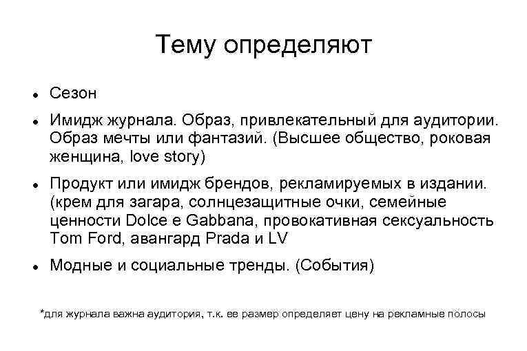 Тему определяют Сезон Имидж журнала. Образ, привлекательный для аудитории. Образ мечты или фантазий. (Высшее