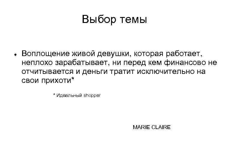 Выбор темы Воплощение живой девушки, которая работает, неплохо зарабатывает, ни перед кем финансово не