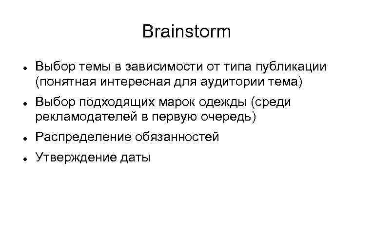 Brainstorm Выбор темы в зависимости от типа публикации (понятная интересная для аудитории тема) Выбор