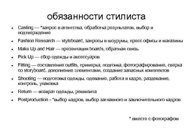 обязанности стилиста Casting — *запрос в агентства, обработка результатов, выбор и подтверждение Fashion Research