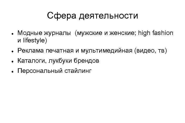 Сфера деятельности Модные журналы (мужские и женские; high fashion и lifestyle) Реклама печатная и