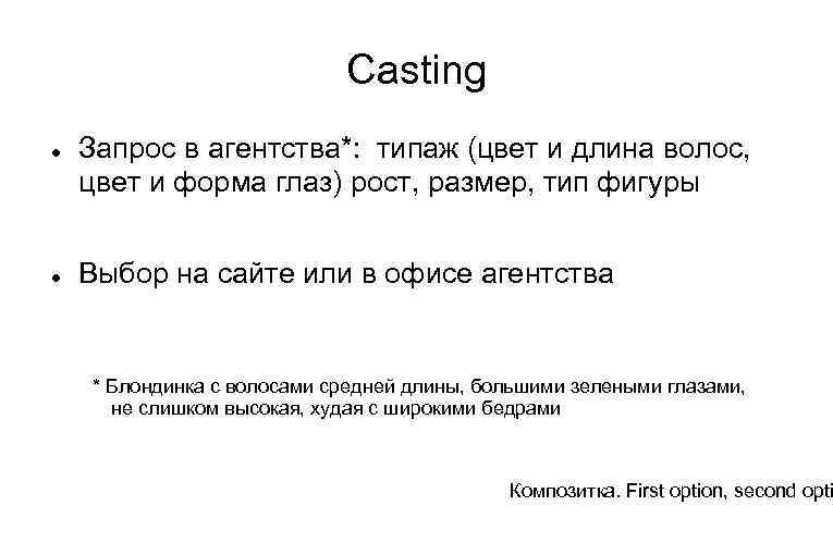 Casting Запрос в агентства*: типаж (цвет и длина волос, цвет и форма глаз) рост,