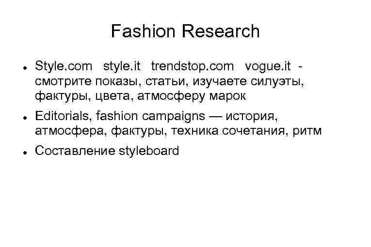 Fashion Research Style. com style. it trendstop. com vogue. it смотрите показы, статьи, изучаете