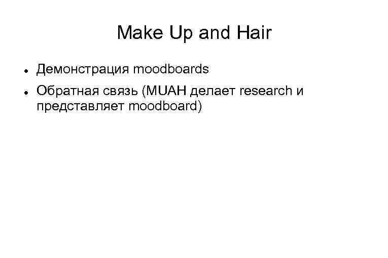 Make Up and Hair Демонстрация moodboards Обратная связь (MUAH делает research и представляет moodboard)