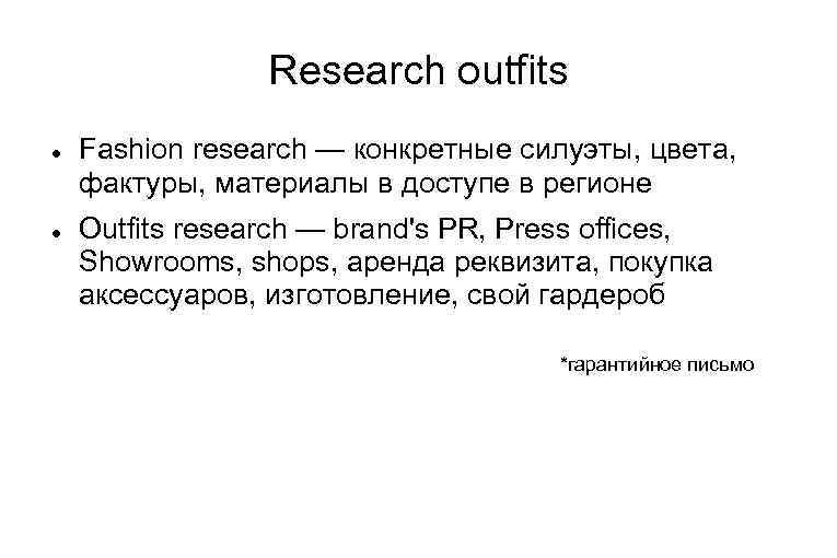 Research outfits Fashion research — конкретные силуэты, цвета, фактуры, материалы в доступе в регионе