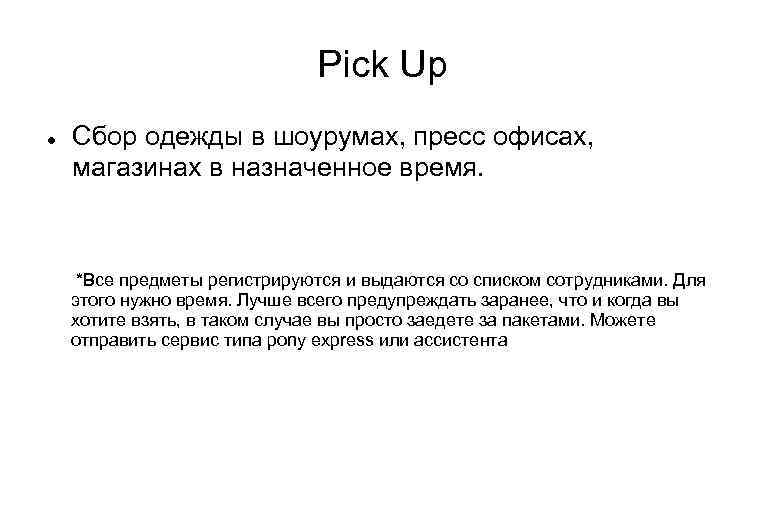 Pick Up Сбор одежды в шоурумах, пресс офисах, магазинах в назначенное время. *Все предметы