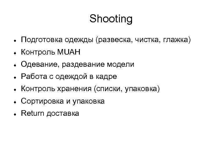 Shooting Подготовка одежды (развеска, чистка, глажка) Контроль MUAH Одевание, раздевание модели Работа с одеждой