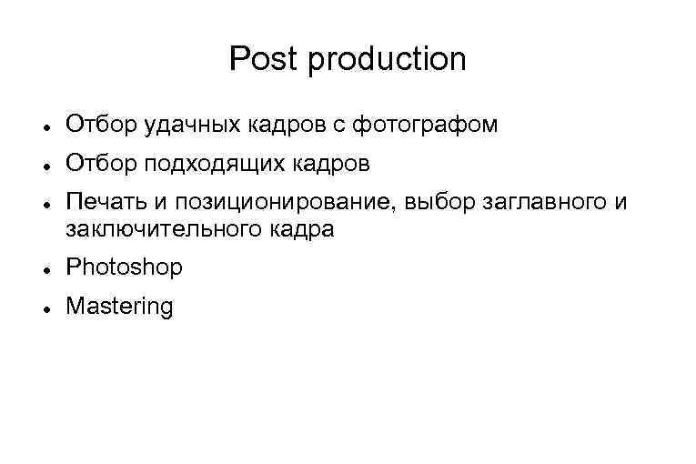 Post production Отбор удачных кадров с фотографом Отбор подходящих кадров Печать и позиционирование, выбор