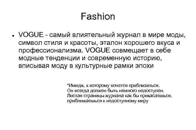 Fashion VOGUE - cамый влиятельный журнал в мире моды, символ стиля и красоты, эталон