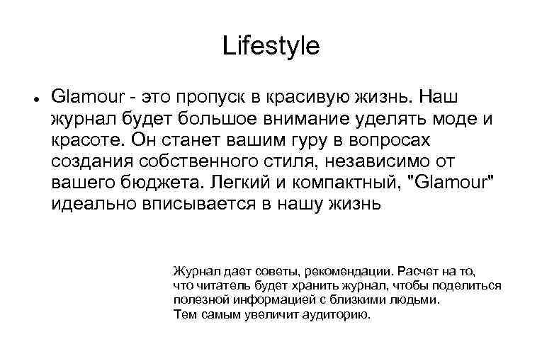 Lifestyle Glamour - это пропуск в красивую жизнь. Наш журнал будет большое внимание уделять