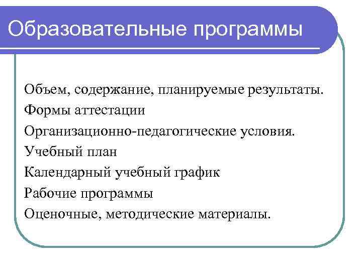 Образовательные программы Объем, содержание, планируемые результаты. Формы аттестации Организационно-педагогические условия. Учебный план Календарный учебный