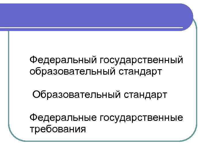 Федеральный государственный образовательный стандарт Образовательный стандарт Федеральные государственные требования 