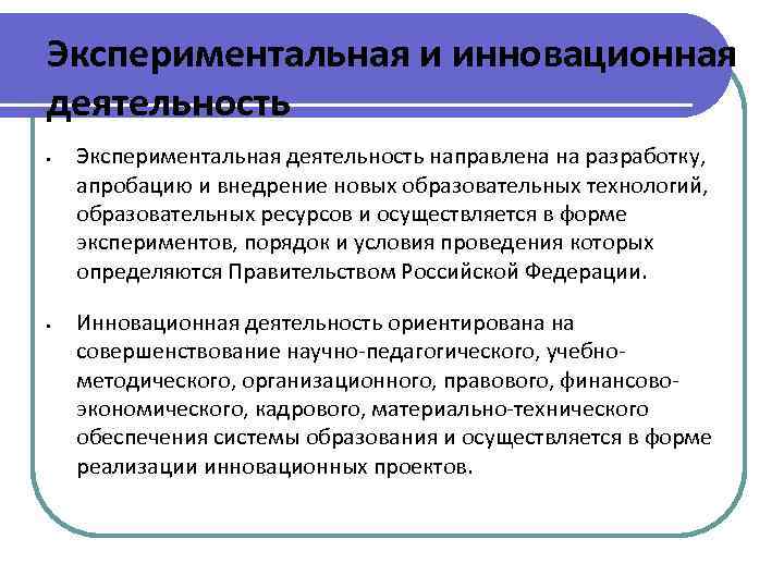 Экспериментальная и инновационная деятельность • • Экспериментальная деятельность направлена на разработку, апробацию и внедрение