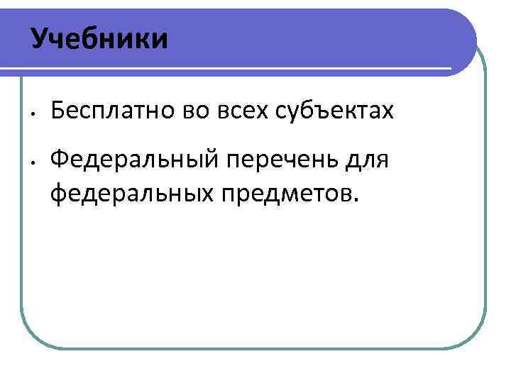 Учебники • • Бесплатно во всех субъектах Федеральный перечень для федеральных предметов. 