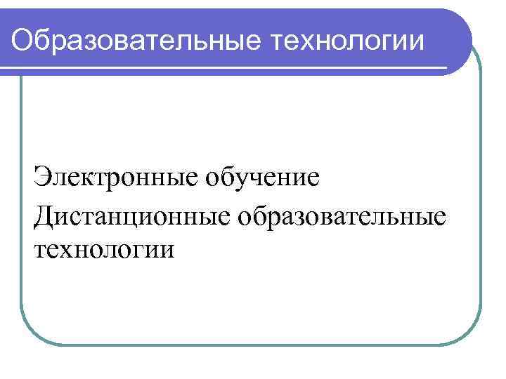 Образовательные технологии Электронные обучение Дистанционные образовательные технологии 