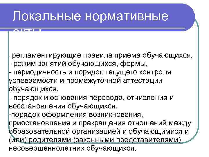 Локальные нормативные акты - регламентирующие правила приема обучающихся, - режим занятий обучающихся, формы, -