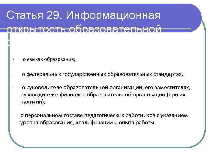 Статья 29. Информационная открытость образовательной организации • • о языках образования; о федеральных государственных