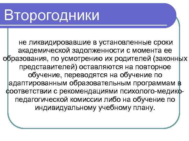 Второгодники не ликвидировавшие в установленные сроки академической задолженности с момента ее образования, по усмотрению