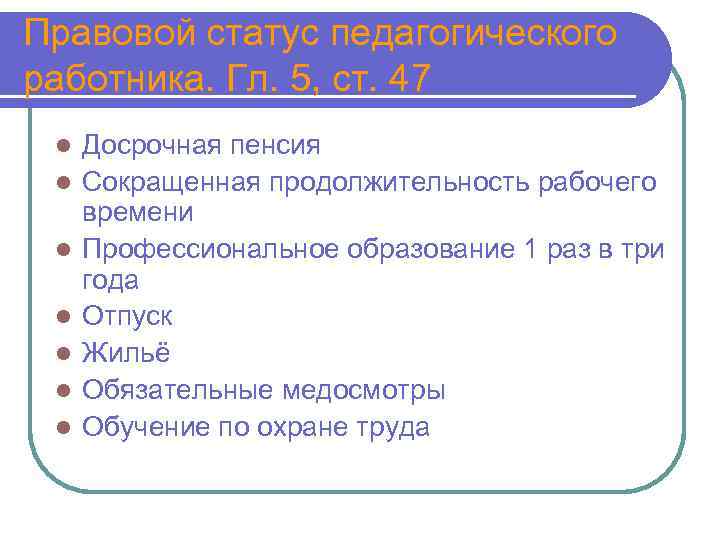 Правовой статус педагогического работника. Гл. 5, ст. 47 Досрочная пенсия Сокращенная продолжительность рабочего времени