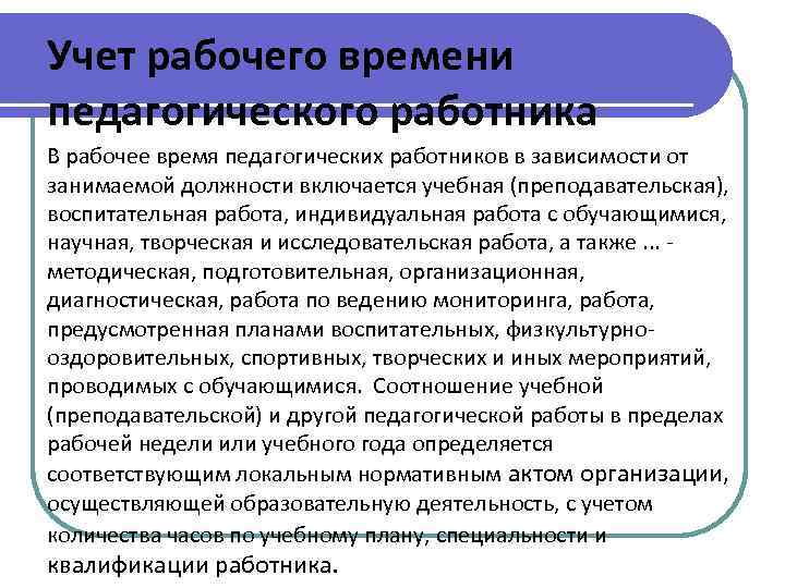 Режим рабочего времени педагогических работников