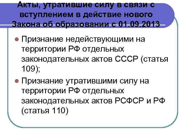 Акты, утратившие силу в связи с вступлением в действие нового Закона об образовании с