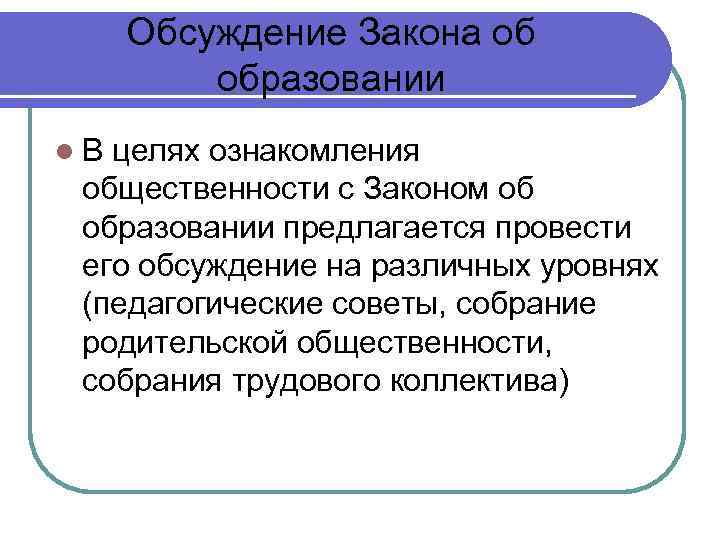 Обсуждение Закона об образовании В целях ознакомления общественности с Законом об образовании предлагается провести