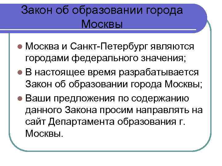 Закон об образовании города Москвы Москва и Санкт-Петербург являются городами федерального значения; В настоящее