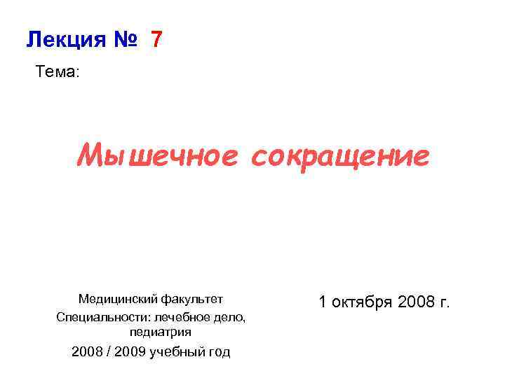 Лекция № 7 Тема: Мышечное сокращение Медицинский факультет Специальности: лечебное дело, педиатрия 2008 /