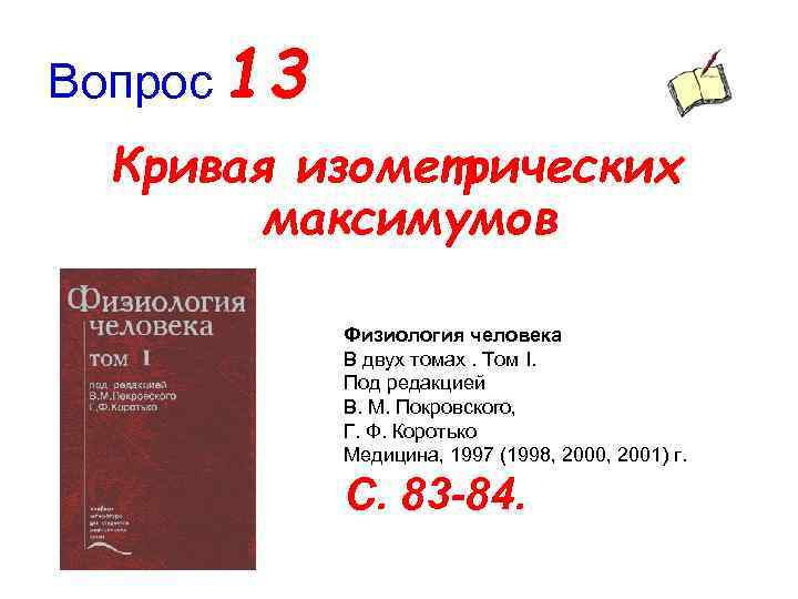 Вопрос 13 Кривая изометрических максимумов Физиология человека В двух томах. Том I. Под редакцией