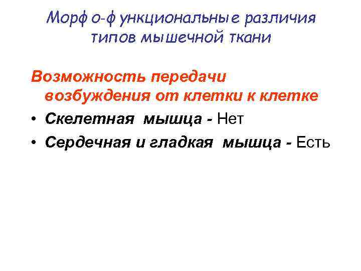 Морфо‑функциональные различия типов мышечной ткани Возможность передачи возбуждения от клетки к клетке • Скелетная