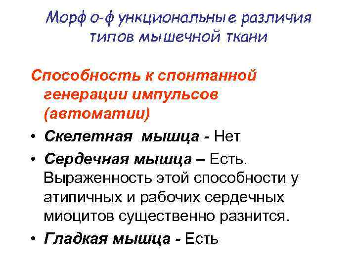 Морфо‑функциональные различия типов мышечной ткани Способность к спонтанной генерации импульсов (автоматии) • Скелетная мышца