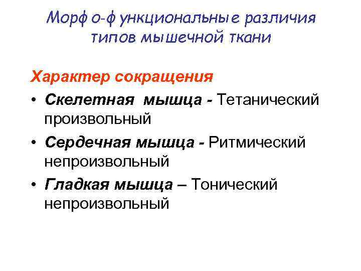 Характер сокращение. Типы мышечной ткани: Морфо функциональные различия.. Произвольное и непроизвольное сокращение мышц. Характер сокращения мышечной ткани. Типы сокращения мышц произвольные.