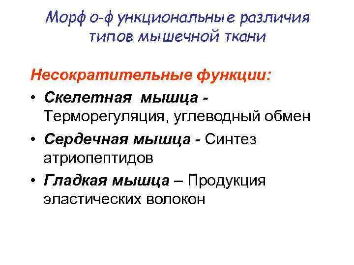 Морфо‑функциональные различия типов мышечной ткани Несократительные функции: • Скелетная мышца - Терморегуляция, углеводный обмен